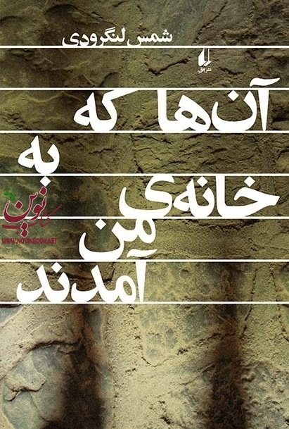 آن ها که به خانه‌ی من آمدند شمس لنگرودی انتشارات افق